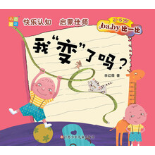 书香童年·Baby比一比：我“变”了吗？（2～5岁）