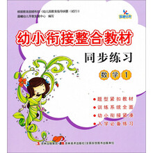 幼小衔接整合教材同步练习:数学1