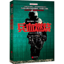 兵血燃烧