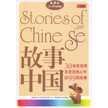 故事中国:30年来流传在老百姓心中的99则故事