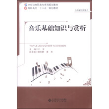 音乐基础知识与赏析(附光盘21世纪高职高专系列规划教材)