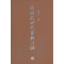 蒋翊武研究资料汇编