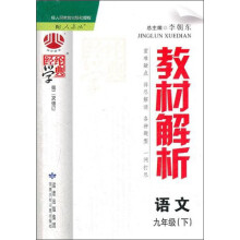语文(9下配人教版第2次修订)/经纶学典教材解析