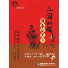 三国商道:资本定天下
