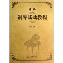 精编钢琴基础教程