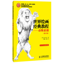 世界绘画经典教程：动物素描（修订版）