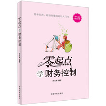 零起点：学财务控制