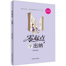 零起点:学出纳