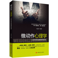微动作心理学：小动作背后隐藏的秘密