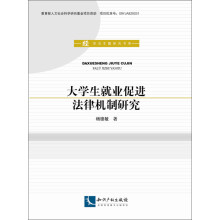 大学生就业促进法律机制研究