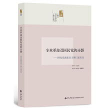 辛亥革命及国民党的分裂：国民党湖北省主席口述历史