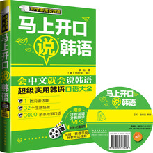 即学即用说外语丛书：马上开口说韩语