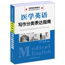 高等院校新概念医学英语系列教材：医学英语写作分类表达指南
