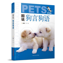 图说狗言狗语