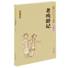 老残游记-中国古典文学名著