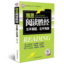 雅思阅读胜经：左手真题，右手预测