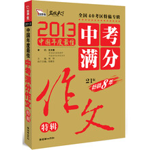 2013中考满分作文特辑 （全国首席高考作文专家王大绩审定 全国31考区真卷作文特供 2013中国年度最佳 畅销8年 2014年备考权威范本）赠《高中数理化公式及定理》手册 智慧熊作文