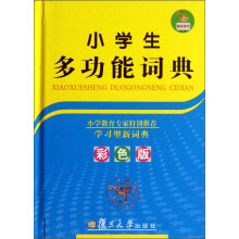 小学生多功能词典(全彩版)