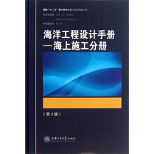 海洋工程设计手册-海上施工分册-(第3版)