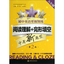 八年级-初中英语星级训练-阅读理解+完形填空-中考新题型-第2版