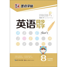 墨点字帖·英语同步写字：8年级（上）（RJXMB）