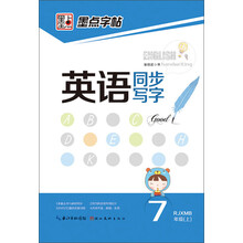 7年级(上)-RJXMB-英语同步写字