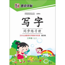 墨点字帖•新课标写字同步练习册:3年级上册(附赠精美作品页+每单元综合练习和书法水平测试卷)