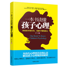 一本书读懂孩子心理(畅销书珍藏版)