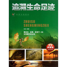 探索生物密码:追溯生命足迹(完全典藏版)