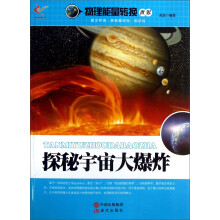 物理能量转换世界：探秘宇宙大爆炸
