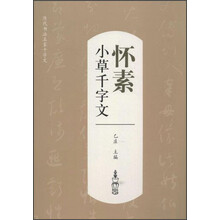 历代书法名家千字文·怀素小草千字文