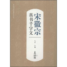 历代书法名家千字文·宋徽宗真书千字文