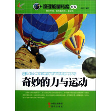 物理能量转换世界：奇妙的力与运动
