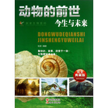 探索生物密码:动物的前世今生与未来(完全典藏版)