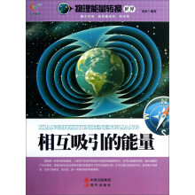 物理能量转换世界：相互吸引的能量