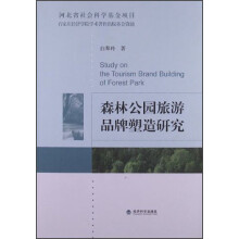 森林公园旅游品牌塑造研究