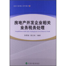 税务干部培训系列教材：房地产开发企业相关业务税务处理