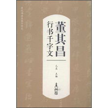 历代书法名家千字文·董其昌行书千字文