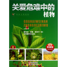 探索生物密码:关爱危难中的植物(完全典藏版)