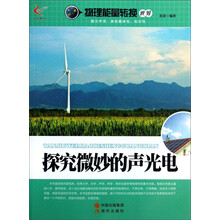 探究微妙的声光电-物理能量转换世界