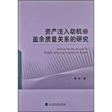 资产注入动机与盈余质量关系的研究