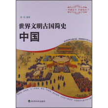 世界文明古国简史：中国