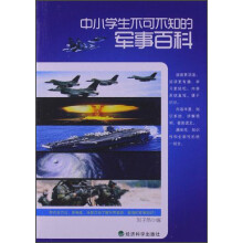 中小学生不可不知的军事百科