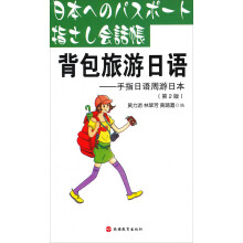 背包旅游日语：手指日语周游日本（第2版）（附光盘）