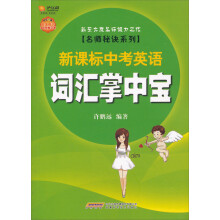 名师秘诀系列：新课标中考英语词汇掌中宝