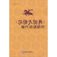 汉语大词典借代词语研究