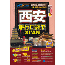 西安旅行口袋书（附成都超大手绘旅游图）