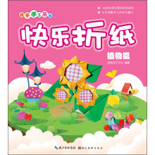 亲子手工乐园:快乐折纸(植物篇)