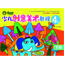 快活林:少儿创意美术教程(4岁)(下册)