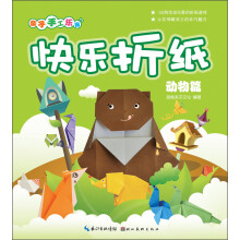 亲子手工乐园:快乐折纸(动物篇)